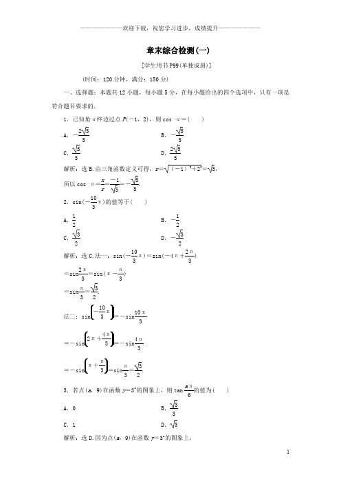 2019_2020学年高中数学第一章基本初等函数(Ⅱ)章末综合检测(一)新人教B版必修4