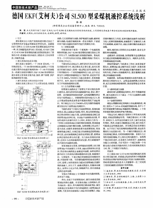 德国EKF(艾柯夫)公司SL500型采煤机液控系统浅析