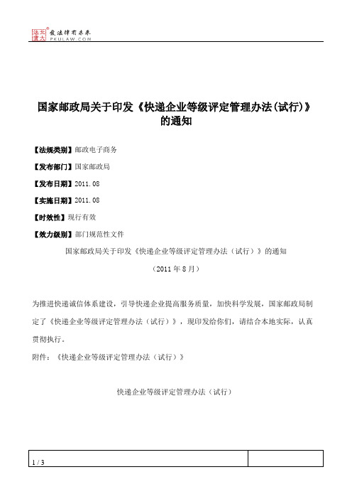 国家邮政局关于印发《快递企业等级评定管理办法(试行)》的通知