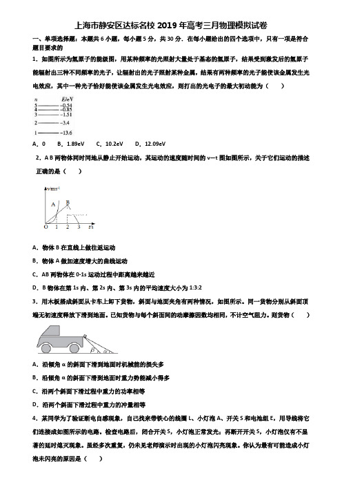 上海市静安区达标名校2019年高考三月物理模拟试卷含解析.doc