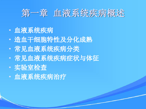 贫血总论、缺铁性贫血、再生障碍性贫血