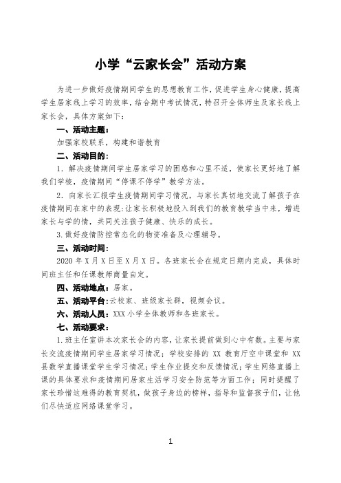 学校召开线上家长会活动方案(云家长会)