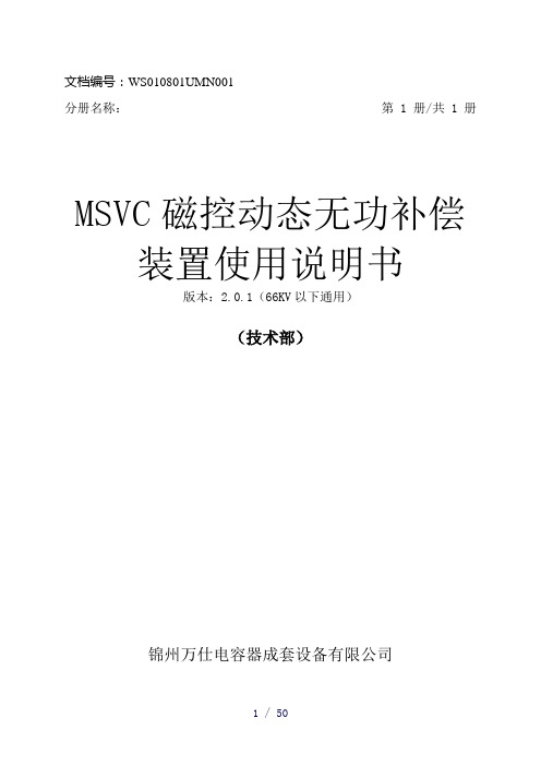 MSVC磁控动态无功补偿装置使用说明书