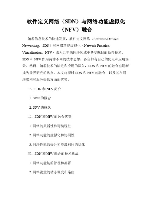 软件定义网络(SDN)与网络功能虚拟化(NFV)融合