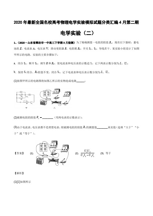 2020年最新全国名校高考物理电学实验模拟试题分类汇编4月第二期(11页)