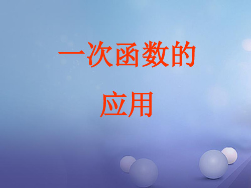 中考数学 一次函数的应用复习课件