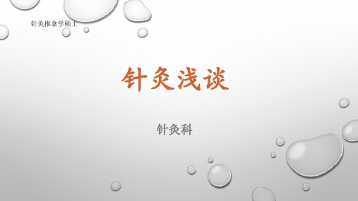 针灸治疗学