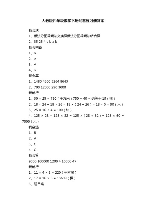 人教版四年级数学下册配套练习册答案