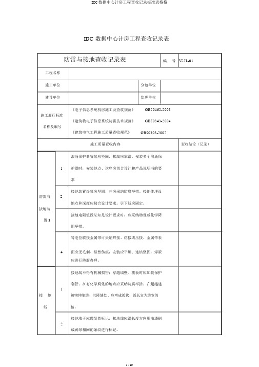 IDC数据中心机房工程验收记录标准表格格