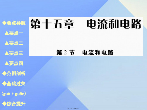 九年级物理全册15.2电流和电路教学课件(新版)新人教版