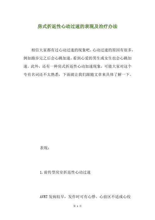 房式折返性心动过速的表现及治疗办法