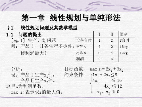 清华大学运筹学课件(完整课件)