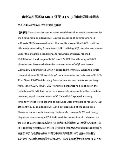 奥奈达希瓦氏菌MR-1还原U（VI）的特性及影响因素