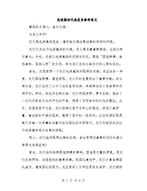 先进集体代表发言参考范文（3篇）