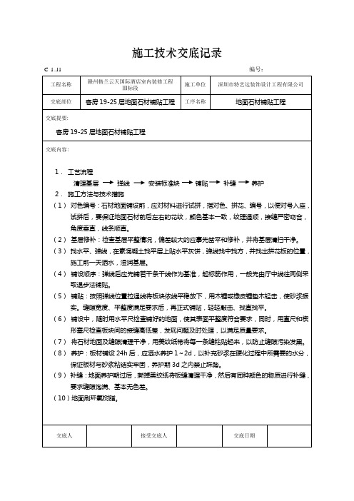 施工技术交底记录(地面石材铺贴工程)