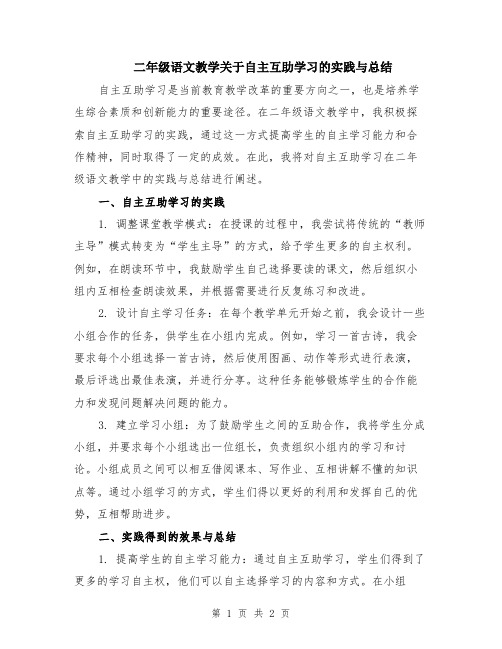 二年级语文教学关于自主互助学习的实践与总结