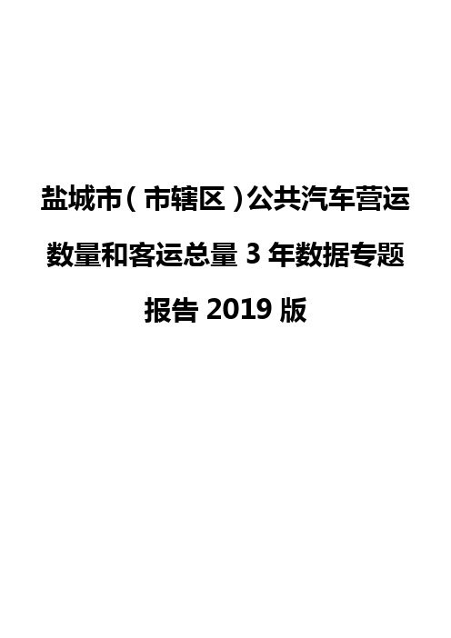 盐城市(市辖区)公共汽车营运数量和客运总量3年数据专题报告2019版