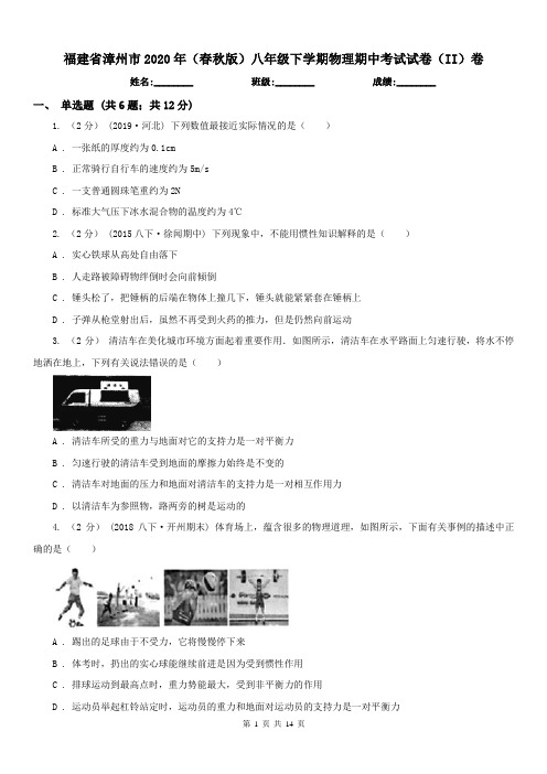 福建省漳州市2020年(春秋版)八年级下学期物理期中考试试卷(II)卷