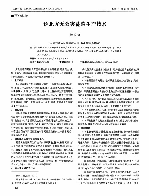 论北方无公害蔬菜生产技术