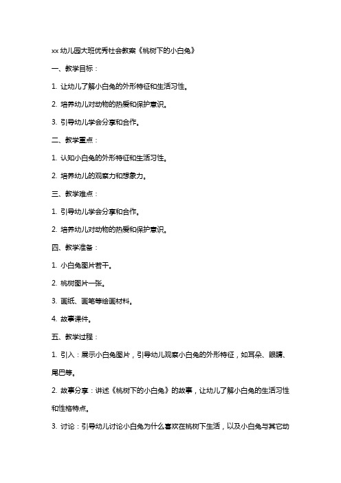 xx幼儿园大班社会教案《桃树下的小白兔》