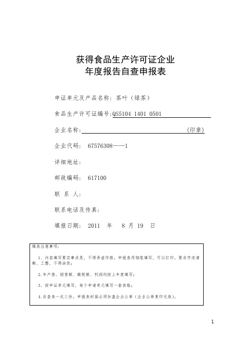 获得食品生产许可证企业年度报告自查申请表_2