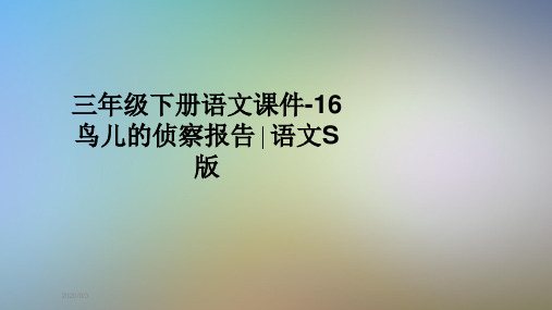 三年级下册语文课件-16鸟儿的侦察报告∣语文S版