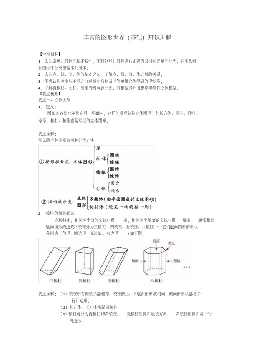 (完整版)北师大数学七年级上册第一章丰富的图形世界(基础)