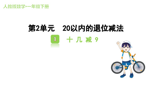 2.1 十几减9 课件(共15张PPT)人教版数学一年级下册