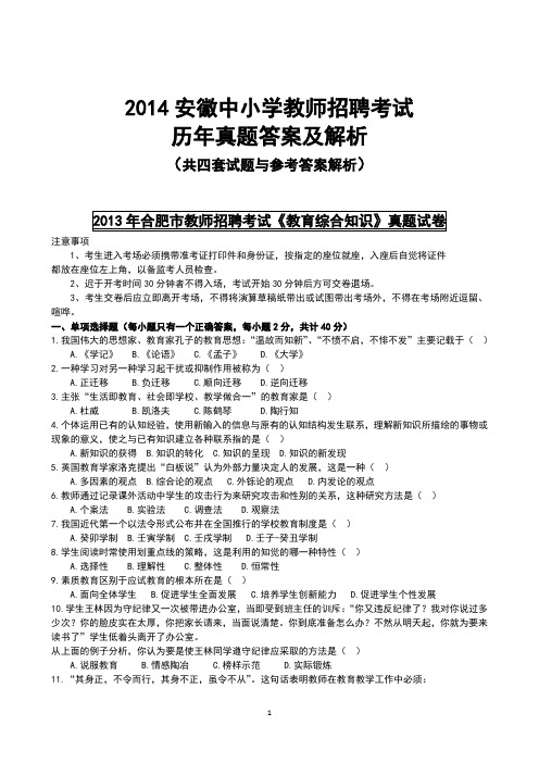 2014安徽中小学教师招聘考试历年真题答案及解析