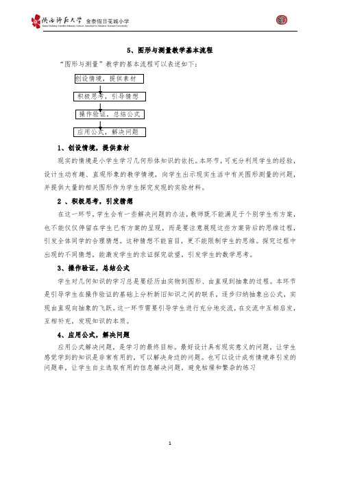 5、图形与测量教学基本流程