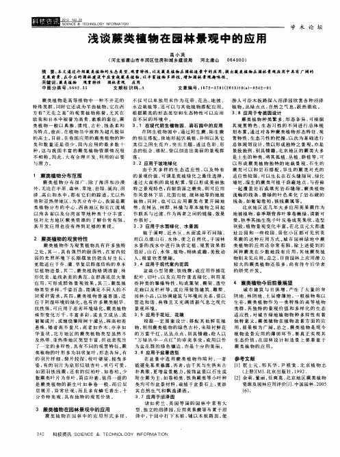 浅谈蕨类植物在园林景观中的应用