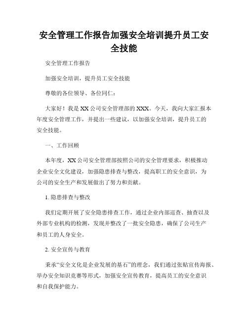 安全管理工作报告加强安全培训提升员工安全技能