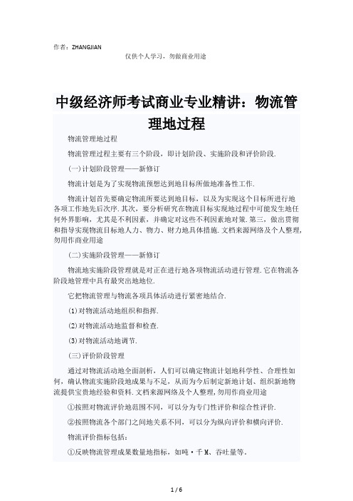 中级经济师考试商业专业精：物流管理制度的过程