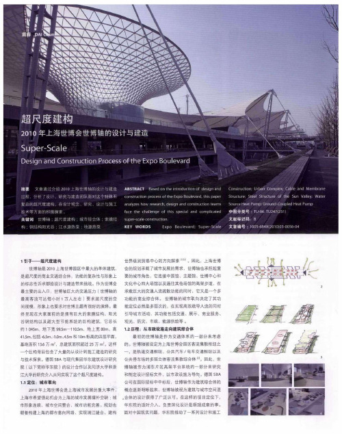 超尺度建构  2010年上海世博会世博轴的设计与建造