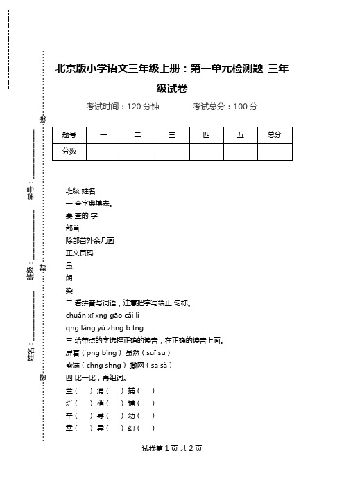 北京版小学语文三年级上册：第一单元检测题_三年级试卷.doc