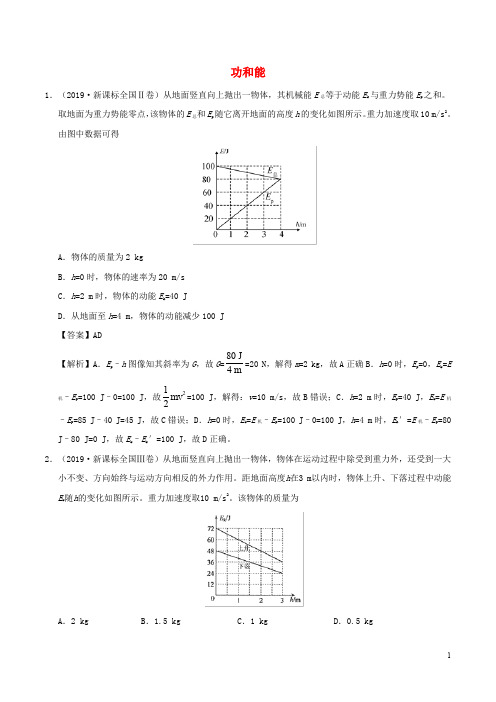 2019年高考物理真题和模拟题分项汇编专题07功和能含解析