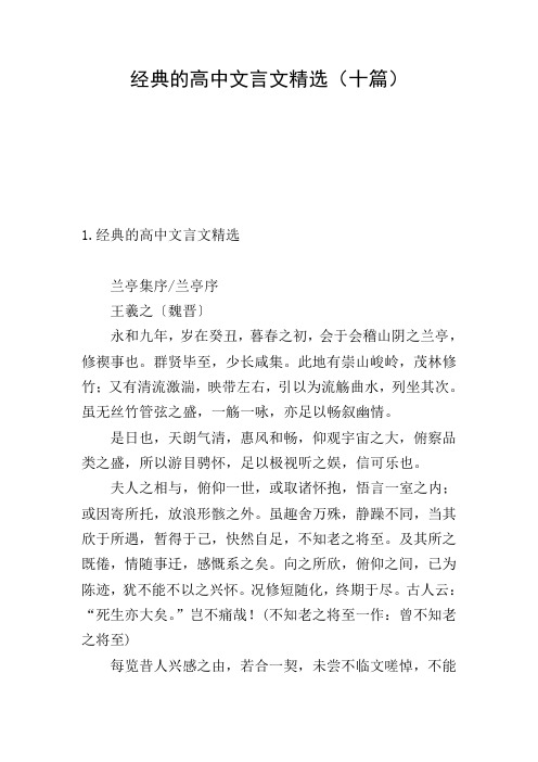 经典的高中文言文精选(十篇)