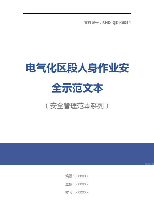 电气化区段人身作业安全示范文本