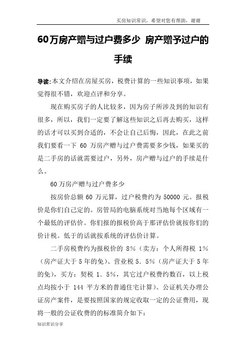 60万房产赠与过户费多少 房产赠予过户的手续