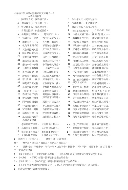 小学教师专业基础知识复习题.doc