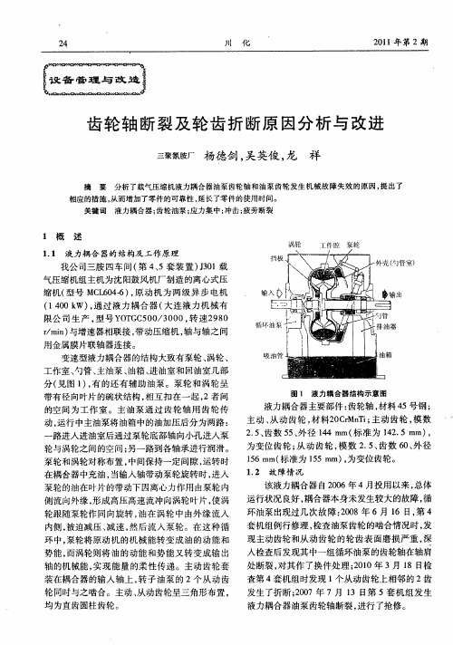 齿轮轴断裂及轮齿折断原因分析与改进