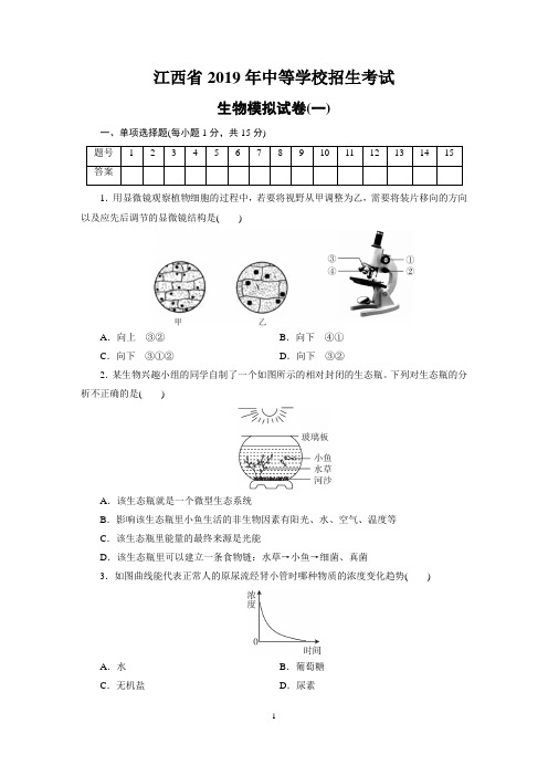 江西省2019年中等学校招生考试生物模拟试卷1