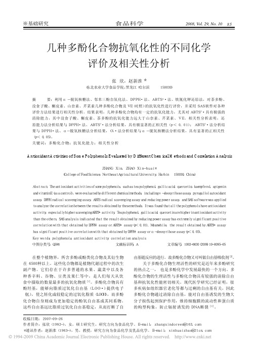 几种多酚化合物抗氧化性的不同化学评价及相关性分析