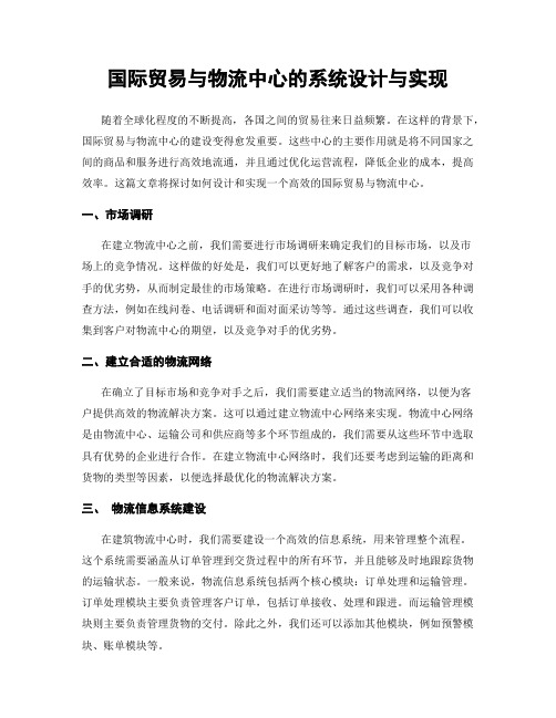 国际贸易与物流中心的系统设计与实现