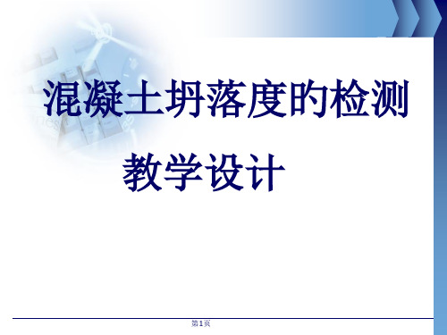 混凝土和易性教学设计省名师优质课赛课获奖课件市赛课一等奖课件