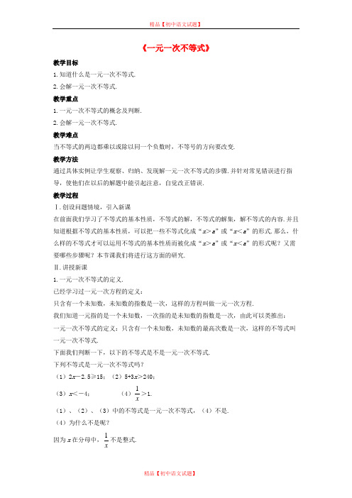 【最新沪科版精选】沪科初中数学七下《7.2一元一次不等式》word教案 (3).doc