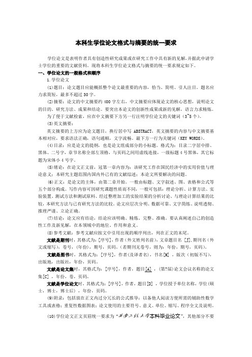 毕业生论文格式与摘要的统一要求