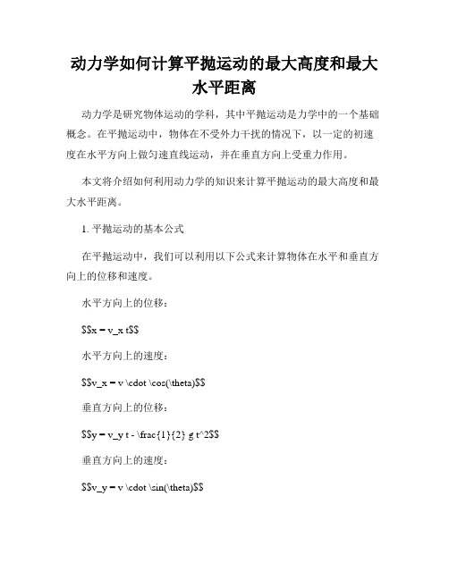 动力学如何计算平抛运动的最大高度和最大水平距离