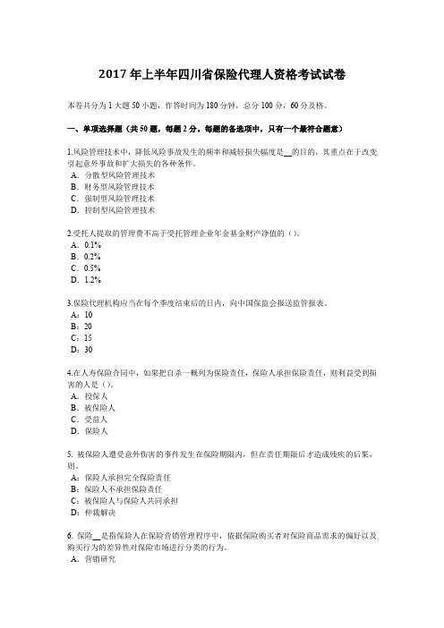 2017年上半年四川省保险代理人资格考试试卷