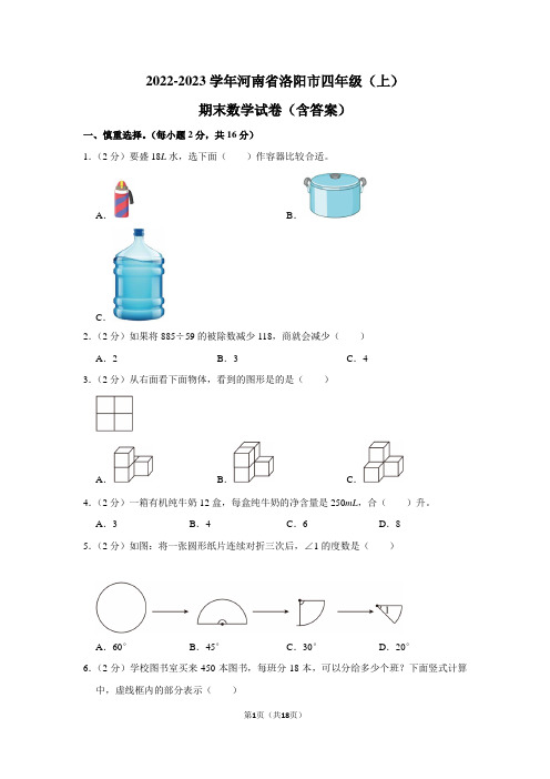 河南省洛阳市2022-2023学年四年级上学期期末数学试卷(含答案)